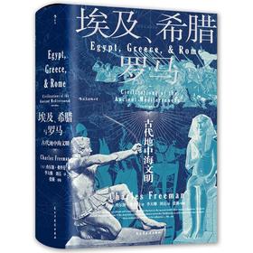 埃及、希腊与罗马 古代地中海文明