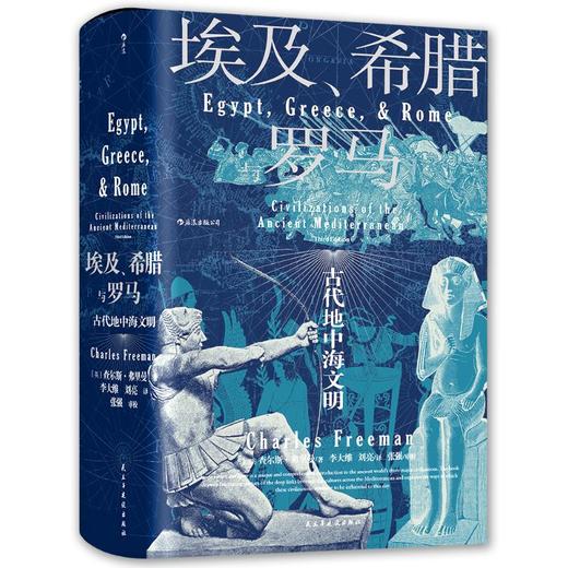 埃及、希腊与罗马 古代地中海文明 商品图0