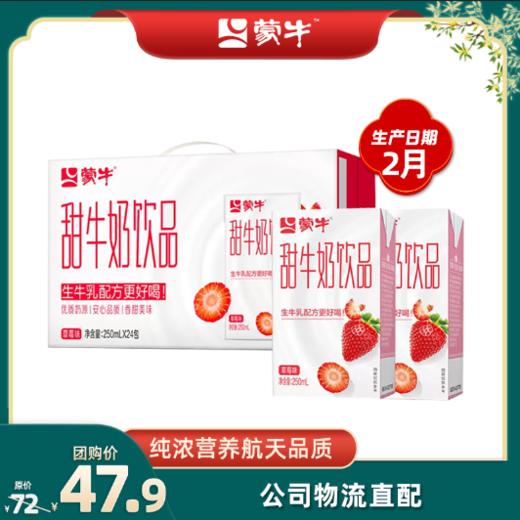 蒙牛甜牛奶饮品草莓味配制型含乳饮料利乐包250ml×24包 商品图0