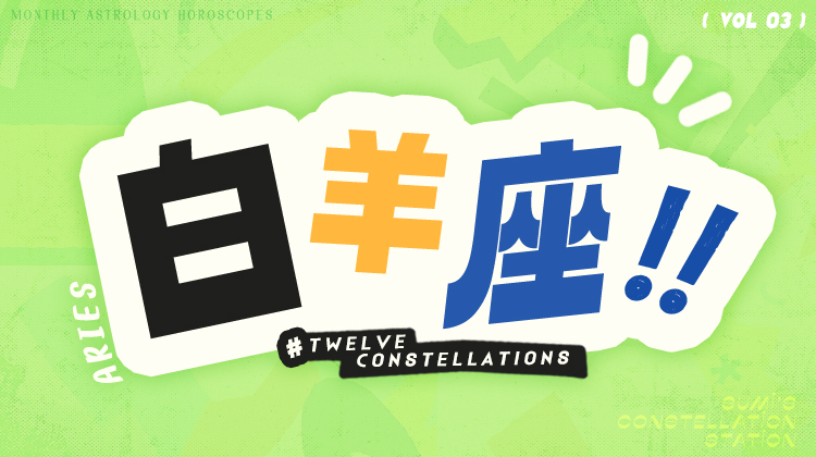 白羊座3月星象指南2024