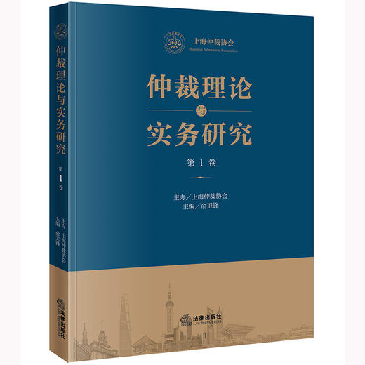 仲裁理论与实务研究（第1卷）  上海仲裁协会主办 俞卫锋主编 商品图5