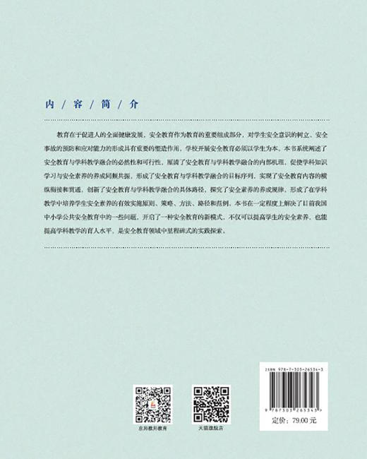 中小学安全教育手册：学科教学融合框架、路径与示例  9787303265343   北京师范大学出版社 商品图2