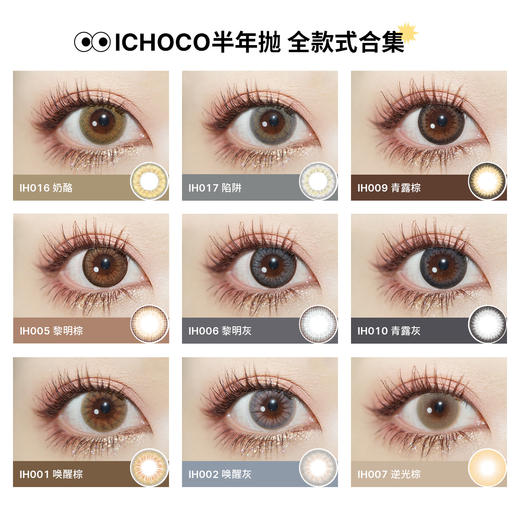 ICHOCO小橘灯半年抛 │韩国硅水凝胶材质 小直径琥珀浅瞳 着色13.0mm 1副2片 商品图2