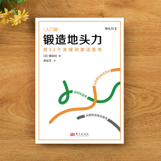 锻造地头力：用32个关键词激活思考【锻造地头力书系】 商品图1
