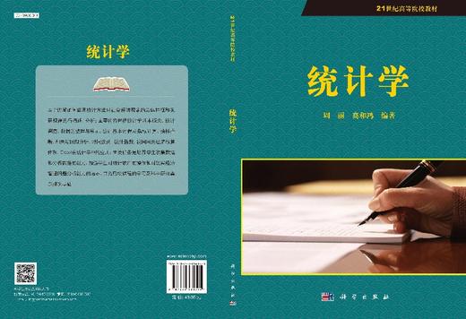 统计学  周丽，高和鸿 商品图3
