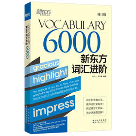 新东方词汇进阶 Vocabulary 6000 修订版