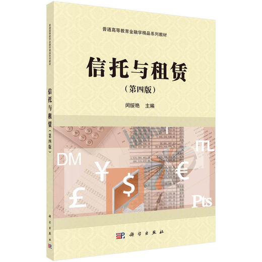信托与租赁(第四版)  闵绥艳 商品图0