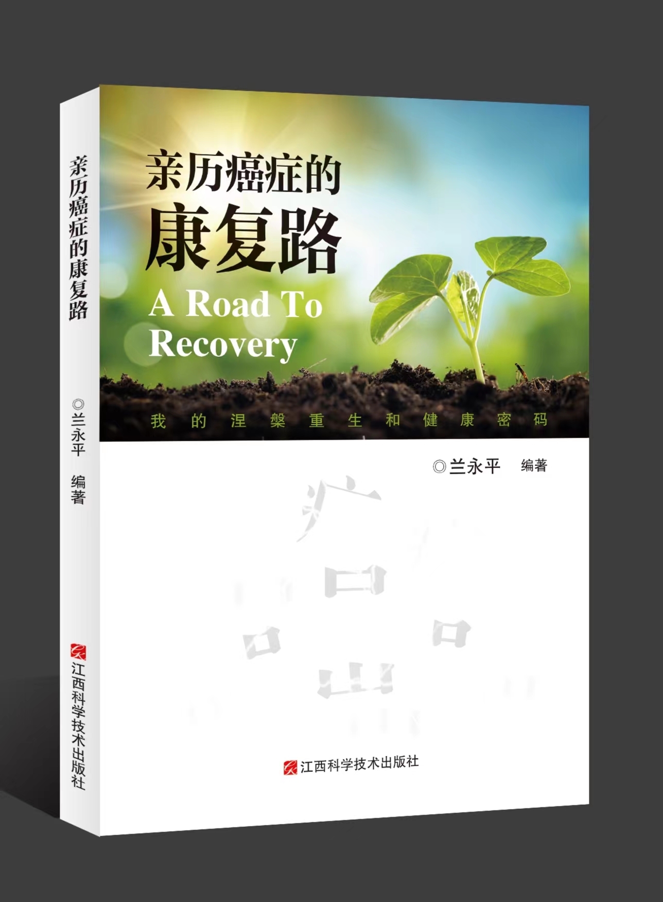 亲历癌症的康复路