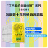 了不起的头脑体操（共10册） 商品缩略图1