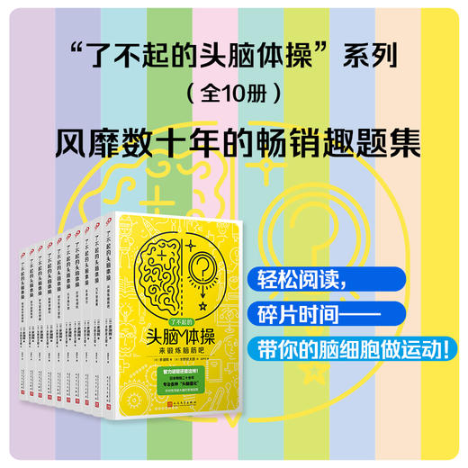 了不起的头脑体操（共10册） 商品图1