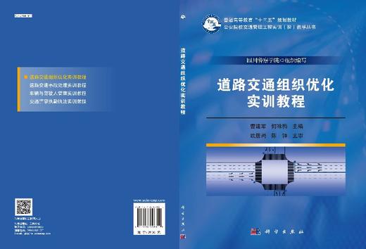 道路交通组织优化实训教程  曹建军 何咏梅 商品图3
