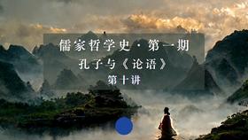 第十讲：孔子的诗言观（下）