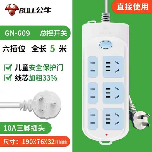 公牛GN-609延长线插座5米 商品图0