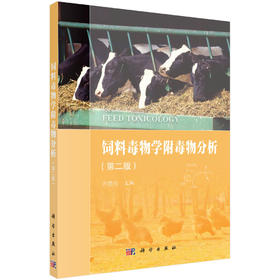 饲料毒物学附毒物分析（第二版）/齐德生