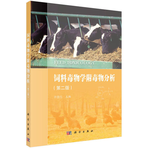 饲料毒物学附毒物分析（第二版）/齐德生 商品图0