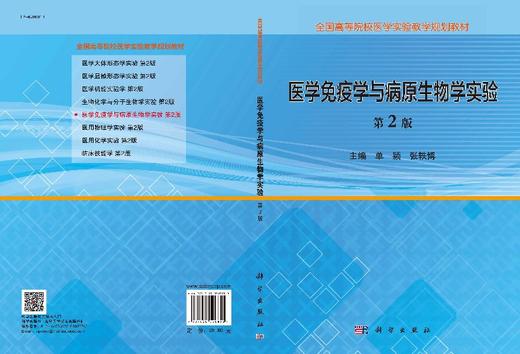 医学免疫学与病原生物学实验（第2版）  单颖，张轶博 商品图3