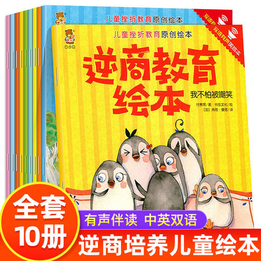  儿童挫折教育绘本双语有声逆商教育绘本0-10岁培养孩子面对挫折 商品图0
