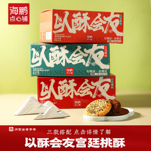 【好桃酥·抿嘴化】海鹏多口味独立小包装糕点宫廷桃酥480g 商品图2