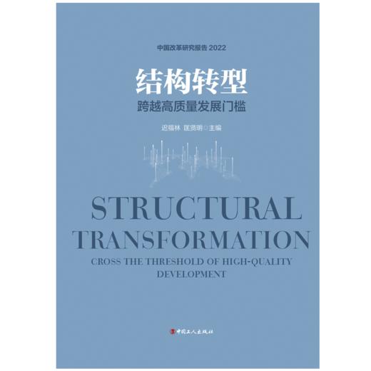 结构转型：跨越高质量发展门槛 商品图2