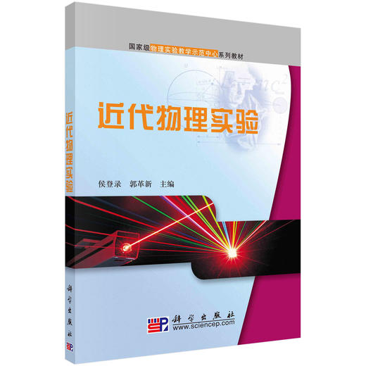 近代物理实验/侯登录 郭革新 商品图0