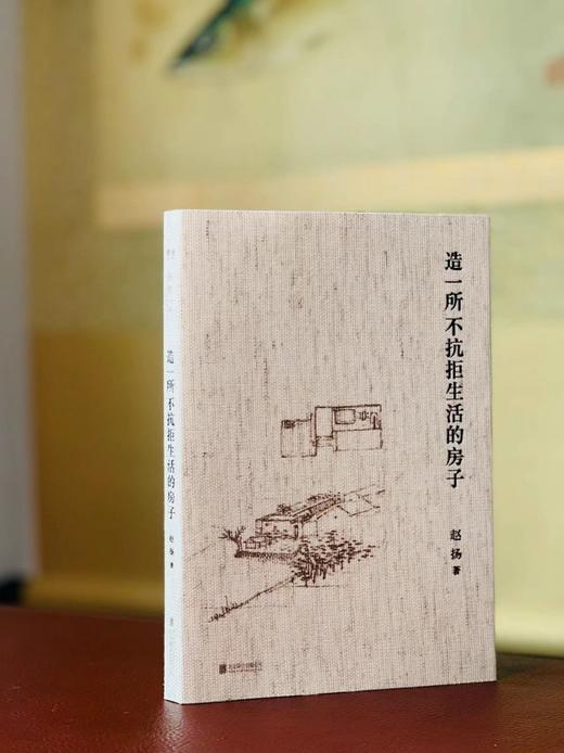 《造一所不抗拒生活的房子》，赵扬著，32开，布面精装，214页，北京联合出版公司2021年3月一版一印。定价98，售价49 商品图0