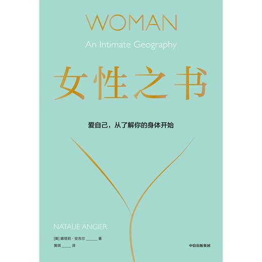 女性之书：爱自己，从认识你的身体开始 娜塔莉安吉尔著 商品图1