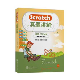 蓝桥杯 创意编程辅导丛书 Scratch编程竞赛指南、真题讲解、Python编程竞赛指南