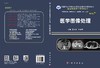 医学图像处理/聂生东 邱建峰 商品缩略图2