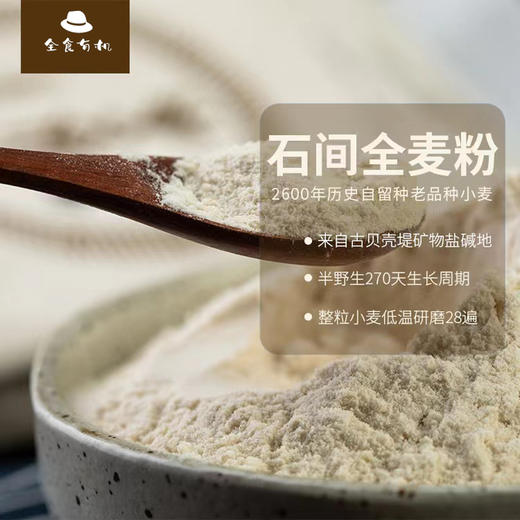 有机石间全麦粉 商品图1