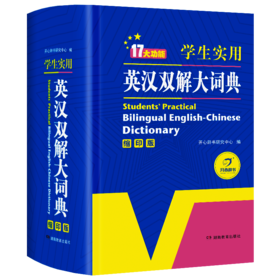 【开心教育】英语经典学生实用英汉双解大词典学生实用成语大词典
