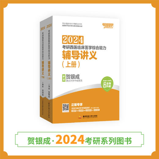 24版考研西综辅导讲义丨贺银成2024年贺银成考研西医综合辅导讲义（上下册） 商品图0