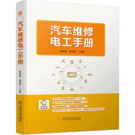 官方 汽车维修电工手册 汽车维修电工基础知识技能 汽车数据流 汽车电路故障诊断与检测 汽车电工维修技术资料 汽车电路维修书籍