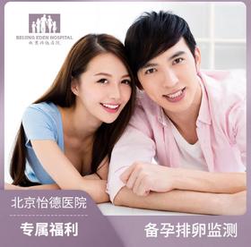 【备孕必备】排卵监测（含3次经阴B超）*