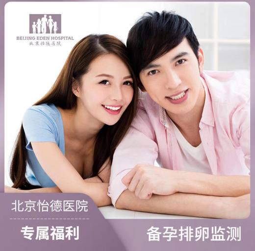 【备孕必备】排卵监测（含3次经阴B超）* 商品图0