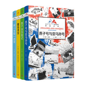 燕子号与亚马孙号探险系列（共4册）