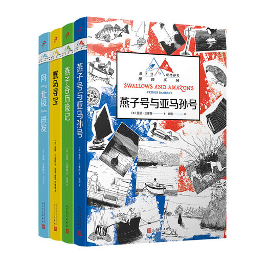 燕子号与亚马孙号探险系列（共4册） 商品图0