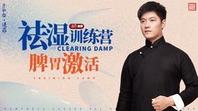 第七课「湿气三大维度的调理方式」饮食、经脉与瑜伽