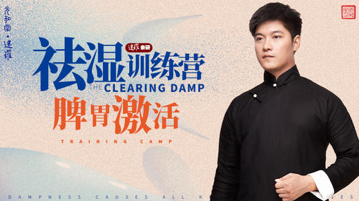 第七课「湿气三大维度的调理方式」饮食、经脉与瑜伽 商品图0