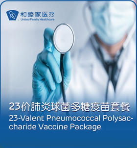  23价肺炎疫苗上线和睦家｜呼吸道疾病高发季，老人健康全家安心！ 