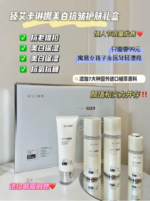 【女神节产品】臻艾卡琳娜明星美白抗皱护肤礼盒 商品图2