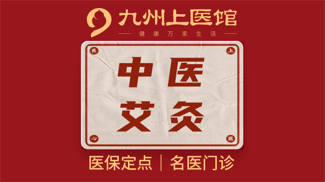 【多馆可用|中医艾灸】中医艾灸理疗  25分钟 多馆可用 理疗到店项目