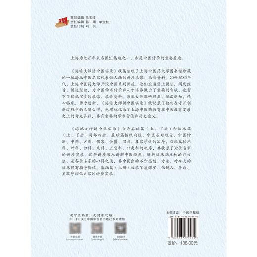 海派大师讲中医实录 基础篇 上册 张挺 邹纯朴 名家讲座实录中医经典讲解临床病症疗法 中医学基础 中国中医药出版社9787513279475 商品图3