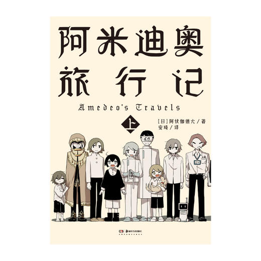 阿伏伽德六avogado6：阿米迪奥旅行记(上下2册漫画 随书赠：珍藏书卡×2+明信片×2+书签×2+世界尽头到达证明书×1）果蔬国的冒险:明信片书 随书附赠留言卡5张 商品图6