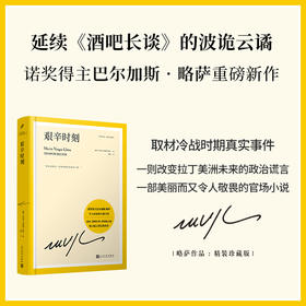 艰辛时刻（巴尔加斯·略萨作品系列珍藏版）