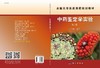 中药鉴定学实验（第二版）  张贵君 商品缩略图3