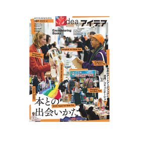 IDEA杂志（日本）No.397 世界艺术图书博览会发行和交流 / 平面设计期刊