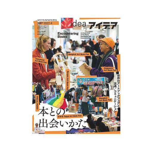 IDEA杂志（日本）No.397 世界艺术图书博览会发行和交流 / 平面设计期刊 商品图0