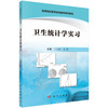 卫生统计学实习/丁元林，王彤 商品缩略图0