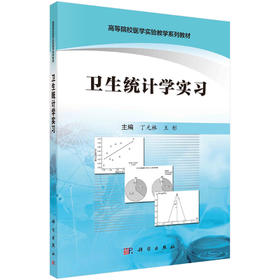 卫生统计学实习/丁元林，王彤