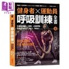 【中商原版】健身者 运动员呼吸训练全书 科学化训练 图解 正确呼吸 全面提升肌力 耐力 恢复力 港台原版 凡尼许 赛宾 采实 商品缩略图0